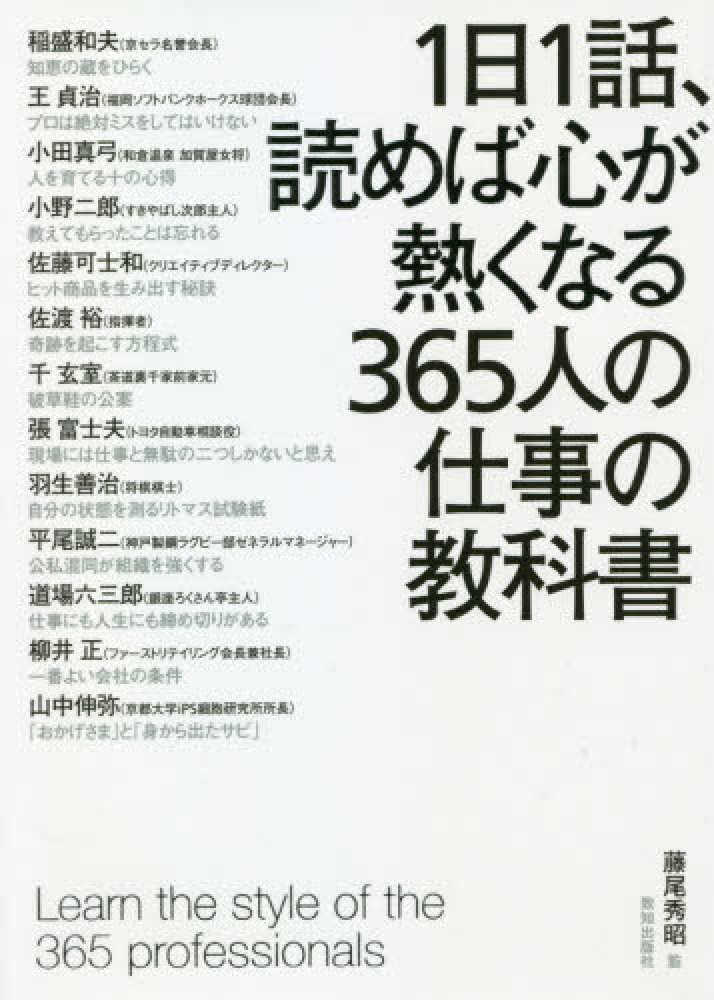 １日１話、読めば心が熱くなる３６５人の仕事の教科書 / 藤尾 秀昭