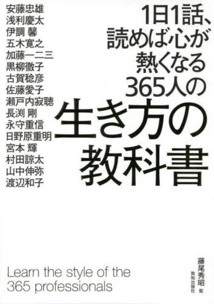 １日１話、読めば心が熱くなる３６５人の生き方の教科書 / 藤尾 秀昭 