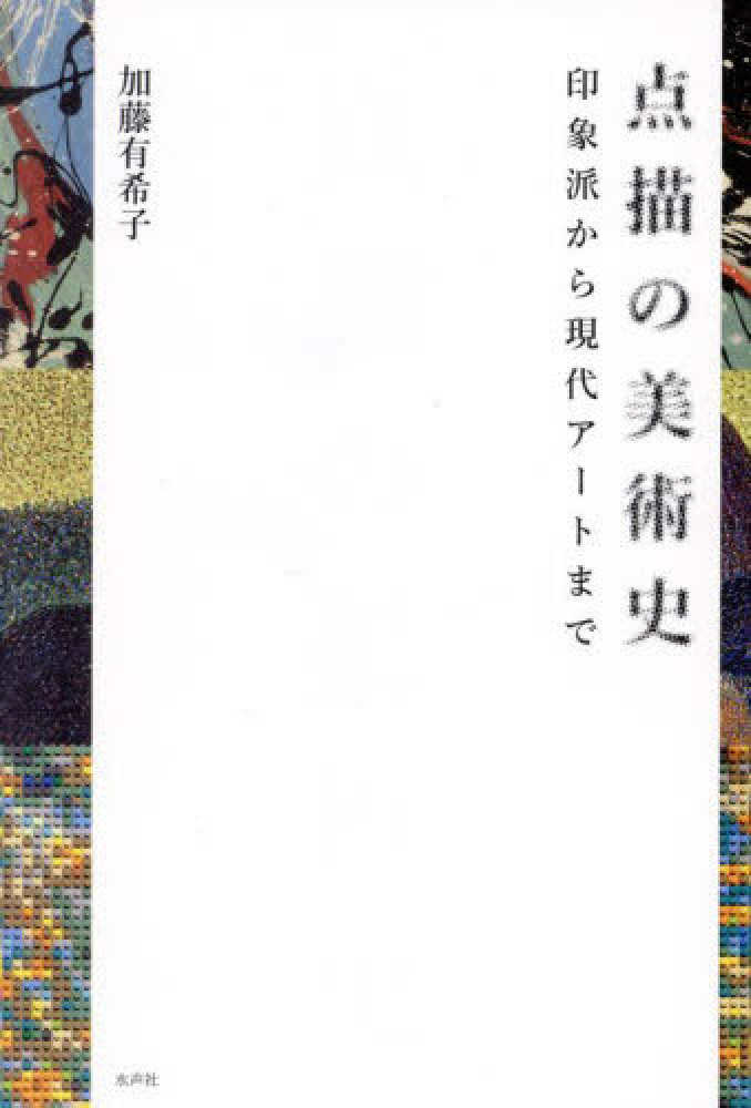 3階アカデミック・ラウンジ】『点描の美術史』【水声社】刊行記念 加藤