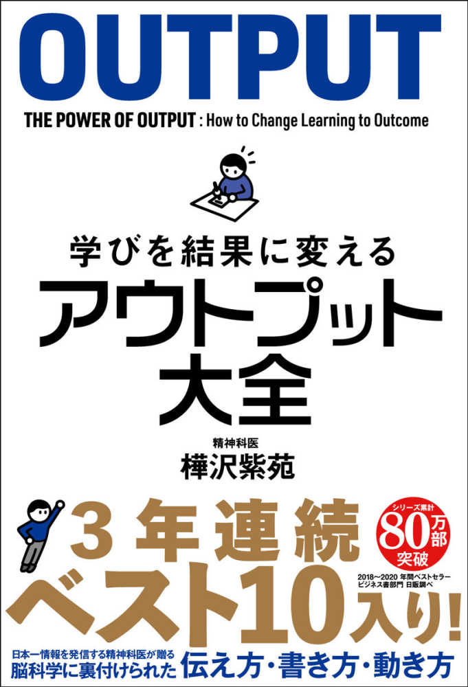 学びを結果に変えるアウトプット大全 / 樺沢 紫苑【著】 - 紀伊國屋