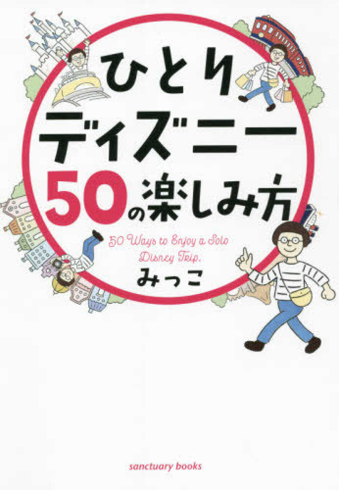 ひとりディズニ ５０の楽しみ方 みっこ 著 紀伊國屋書店ウェブストア オンライン書店 本 雑誌の通販 電子書籍ストア