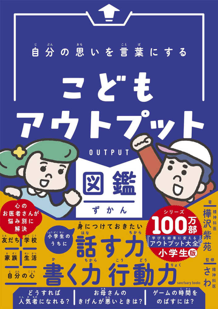 ポイント2倍】『自分の思いを言葉にする こどもアウトプット図鑑