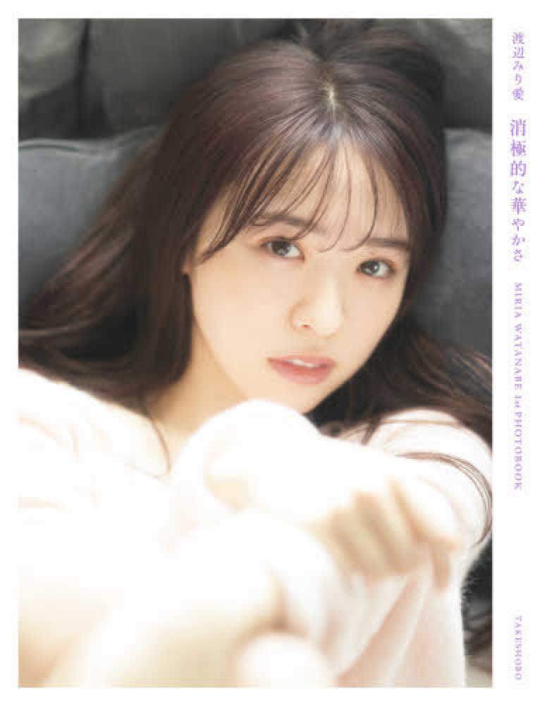 紀伊國屋書店 限定特典付】『乃木坂46 渡辺みり愛1st写真集