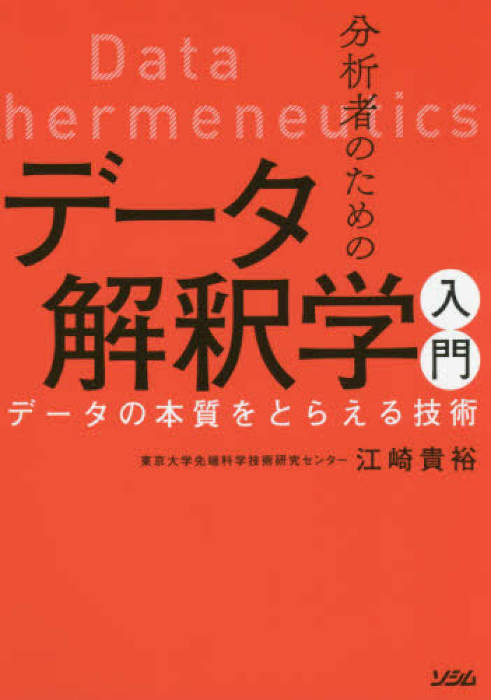 分析者のためのデ タ解釈学入門 江崎 貴裕 著 紀伊國屋書店ウェブストア オンライン書店 本 雑誌の通販 電子書籍ストア