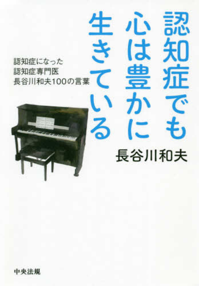 認知症でも心は豊かに生きている / 長谷川 和夫【著】 - 紀伊國屋書店