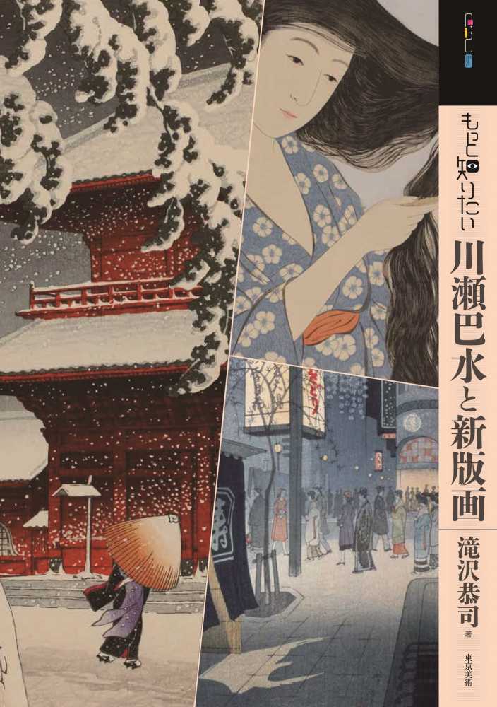大手町ビル店】「トワイライト、新版画―小林清親から川瀬巴水まで