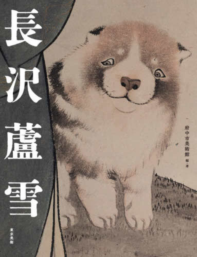 【模写】長澤蘆雪/山事帰樵図/人物図/大幅/掛軸/名家伝来/AC-287 長沢蘆雪 / 府中市美術館【編・著】 - 紀伊國屋書店ウェブストア