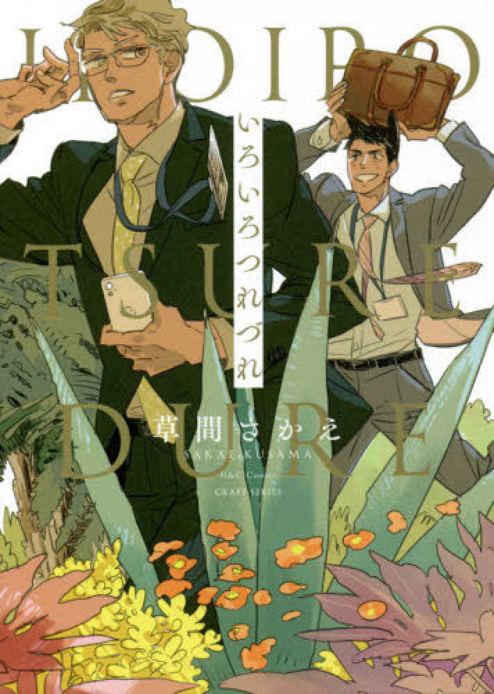 2月1日(月)発売『いろいろつれづれ』をお買い上げの方に、草間さかえ