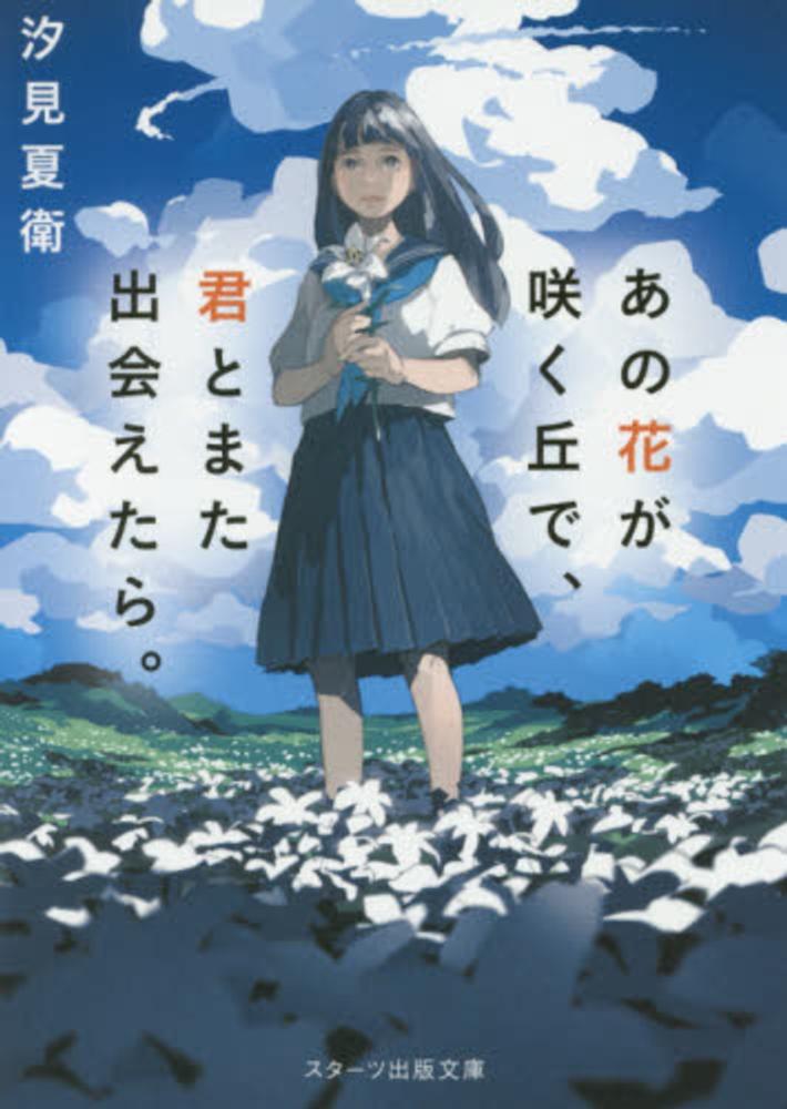 あの花が咲く丘で、君とまた出会えたら。Another』汐見夏衛 購入特典 ミニクリアファイル | 紀伊國屋書店 - 本の「今」に会いに行こう