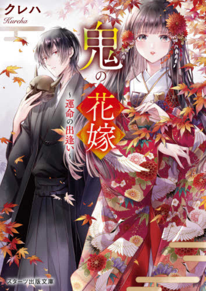 12/26頃より】『鬼の花嫁』コミック・文庫1巻 購入特典 | 紀伊國屋書店