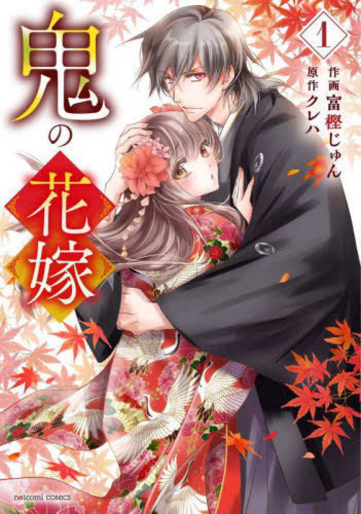 鬼の花嫁 1〜9巻 特装版 小冊子 特典付き 鬼の花嫁 1～9巻セット 初版帯付き 特装版小冊子含 - メルカリ