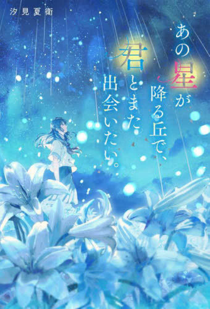 単行本『あの星が降る丘で、君とまた出会いたい。』購入特典
