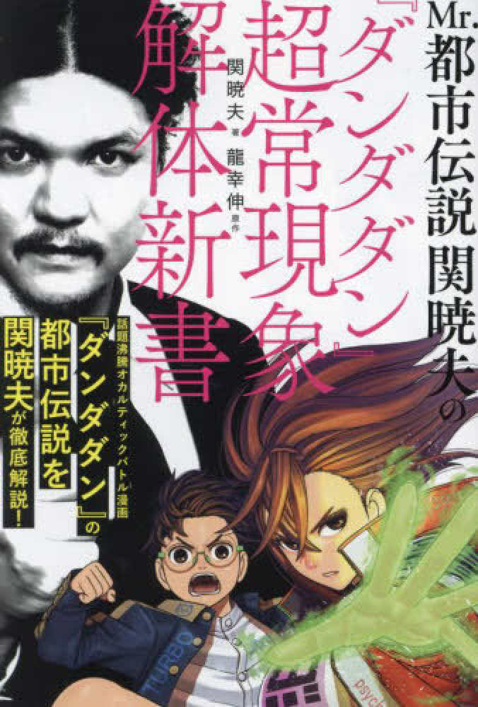 Amazon.co.jp: Mr.都市伝説 関暁夫の都市伝説4―2013年 新時代の