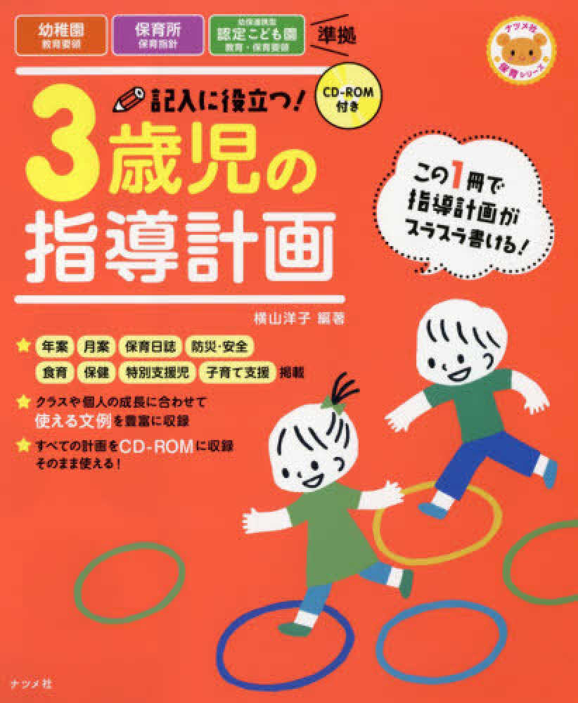 記入に役立つ！３歳児の指導計画 / 横山 洋子【編著】 - 紀伊國屋書店