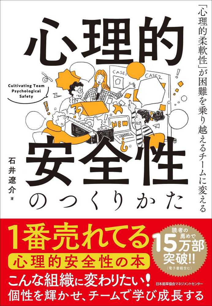 心理的安全性のつくりかた / 石井 遼介【著】 - 紀伊國屋書店ウェブ