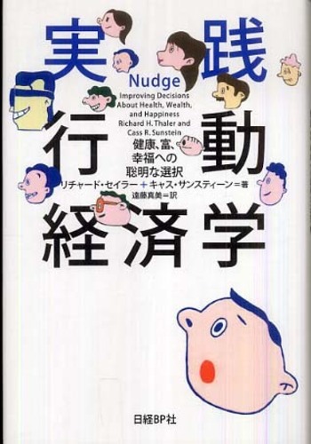 実践行動経済学 / セイラー，リチャード〈Thaler