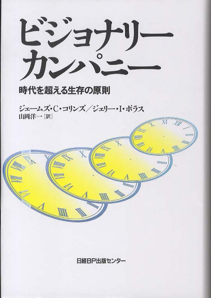 【全巻セット】ビジョナリーカンパニー　シリーズセット　ジェームズ・C・コリンズ オンライン ショッピング本・雑誌・漫画 - 【全巻帯あり