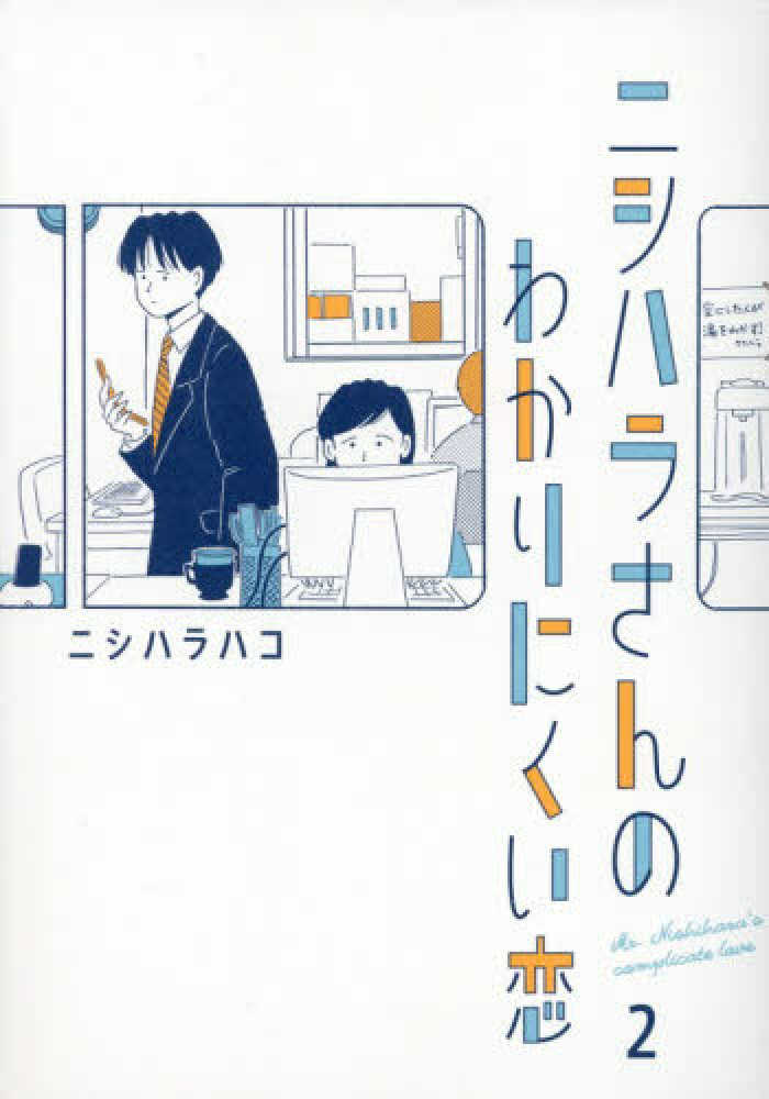 ニシハラさんのわかりにくい恋 2＆3巻』刊行記念サイン会開催の