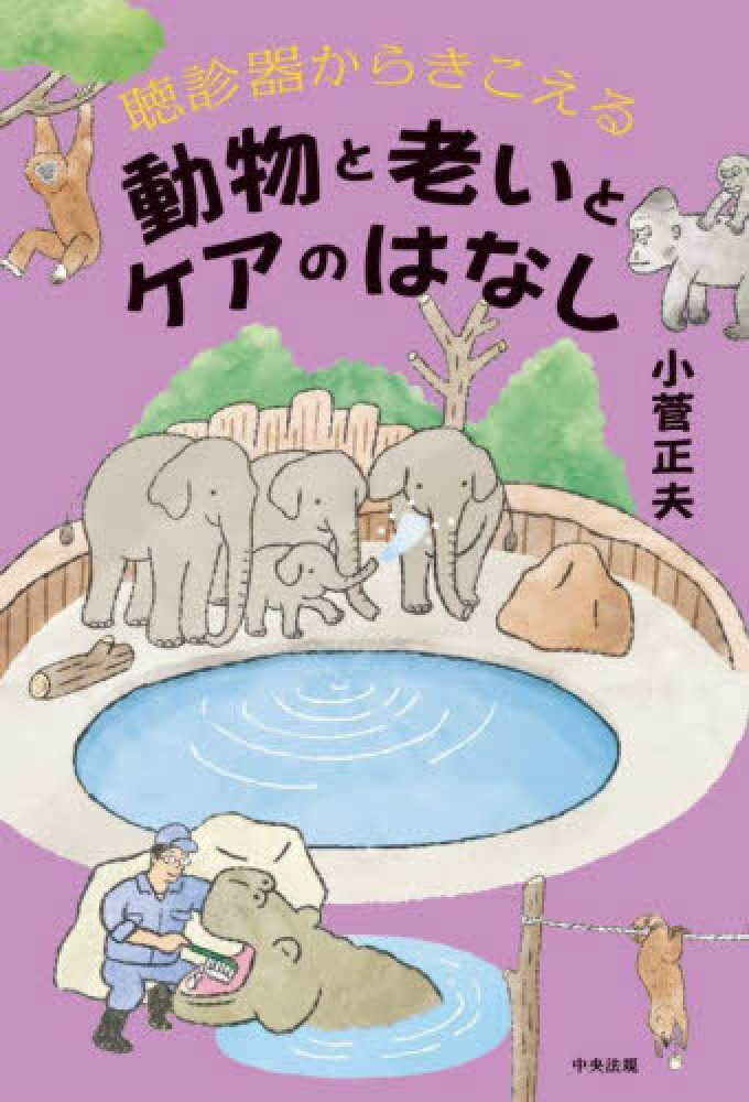 配信決定いたしました※『聴診器からきこえる 動物と老いとケアの
