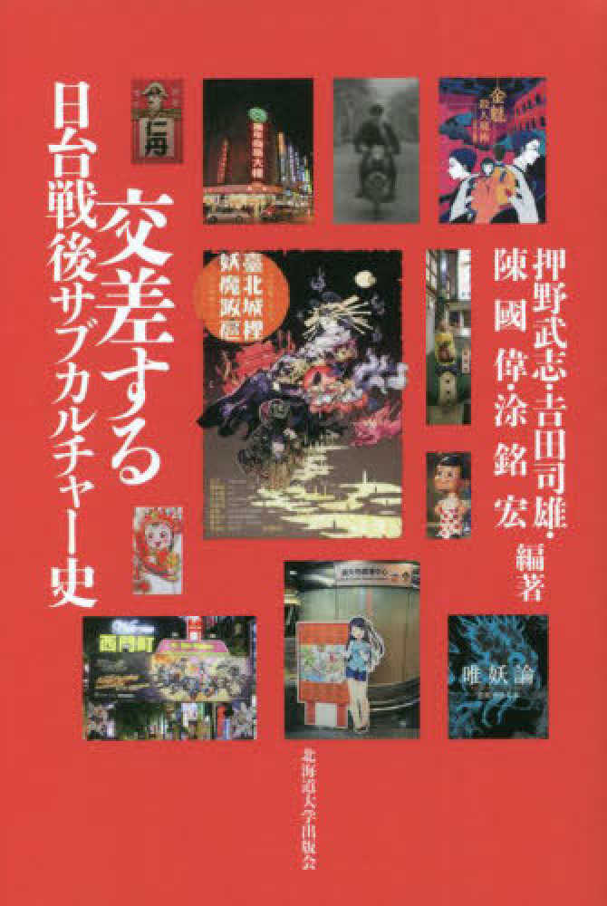 交差する日台戦後サブカルチャ－史 / 押野 武志/吉田 司雄/陳 國偉