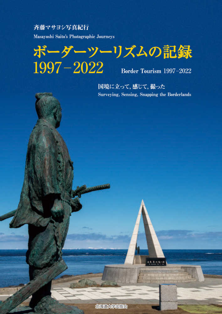 斉藤マサヨシ写真紀行 『ボーダーツーリズムの記録 1997-2022』 刊行