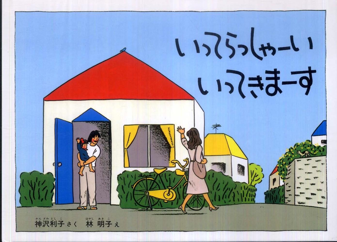 林明子先生のデビュー50周年記念「林明子の世界フェア