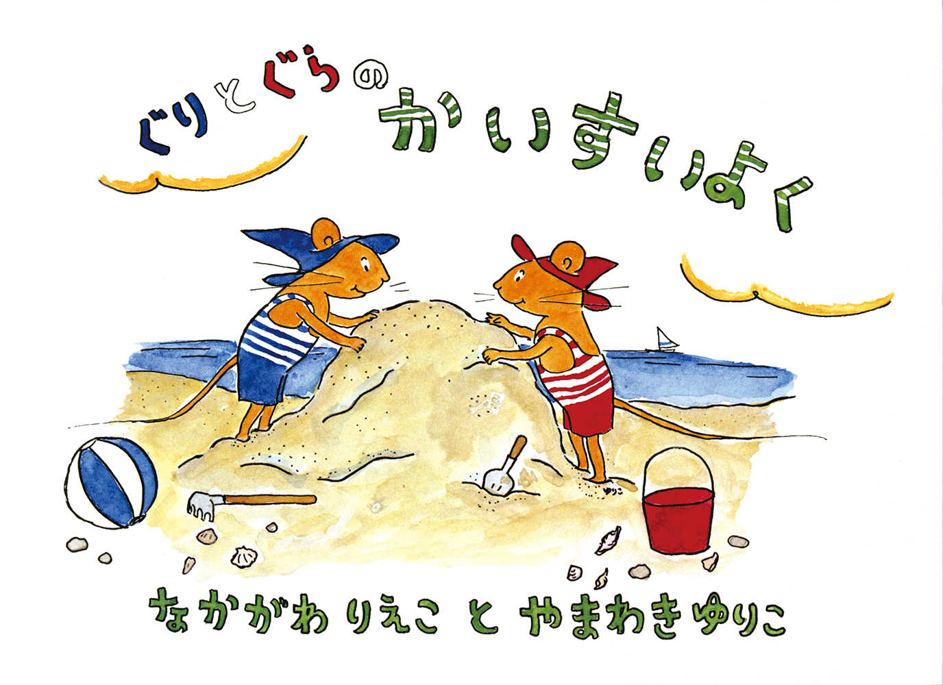 ぐりとぐらとなかまたち 三脇百合子絵本原画展 ぐりとぐらと仲間たち｜第三部 特別コーナー｜日本発☆子どもの