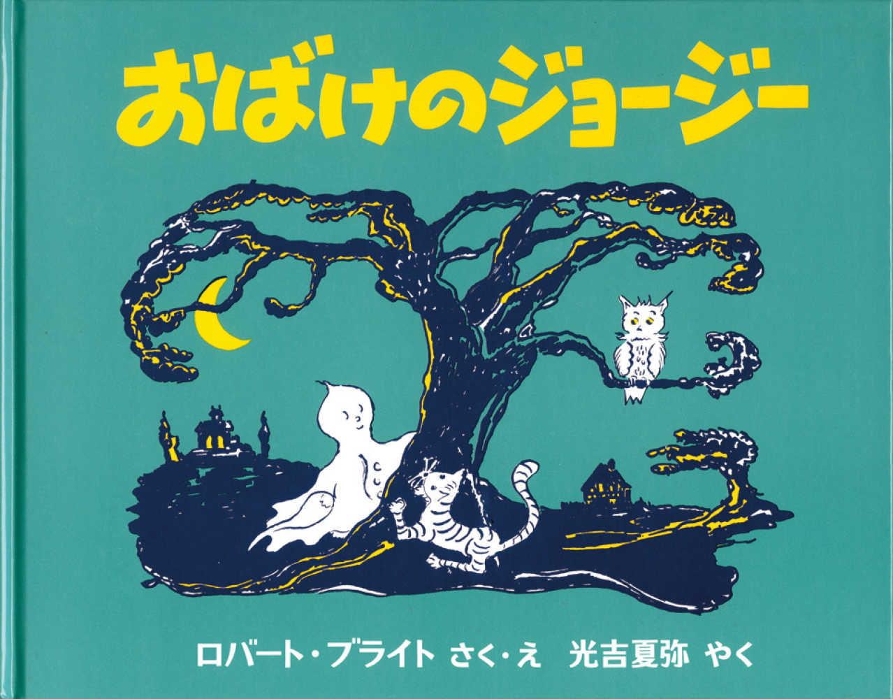 福音館書店全点ポイント2倍キャンペーン | 紀伊國屋書店 - 本の「今 