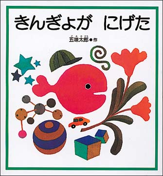 キノベス！キッズ 私が抱きしめた一冊～いつまでも残しておきたい、読み継がれてほしい児童書・絵本ベスト10～ | 紀伊國屋書店 -  本の「今」に会いに行こう