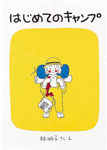 林明子先生のデビュー50周年記念「林明子の世界フェア」 イラスト