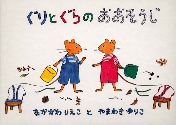 ぐりとぐら』フォトスポット＆複製原画展 | 紀伊國屋書店 - 本の