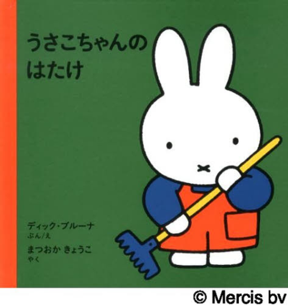 ミッフィー絵本　12冊セット　ブルーナ ミッフィー絵本 12冊セット ブルーナ - メルカリ
