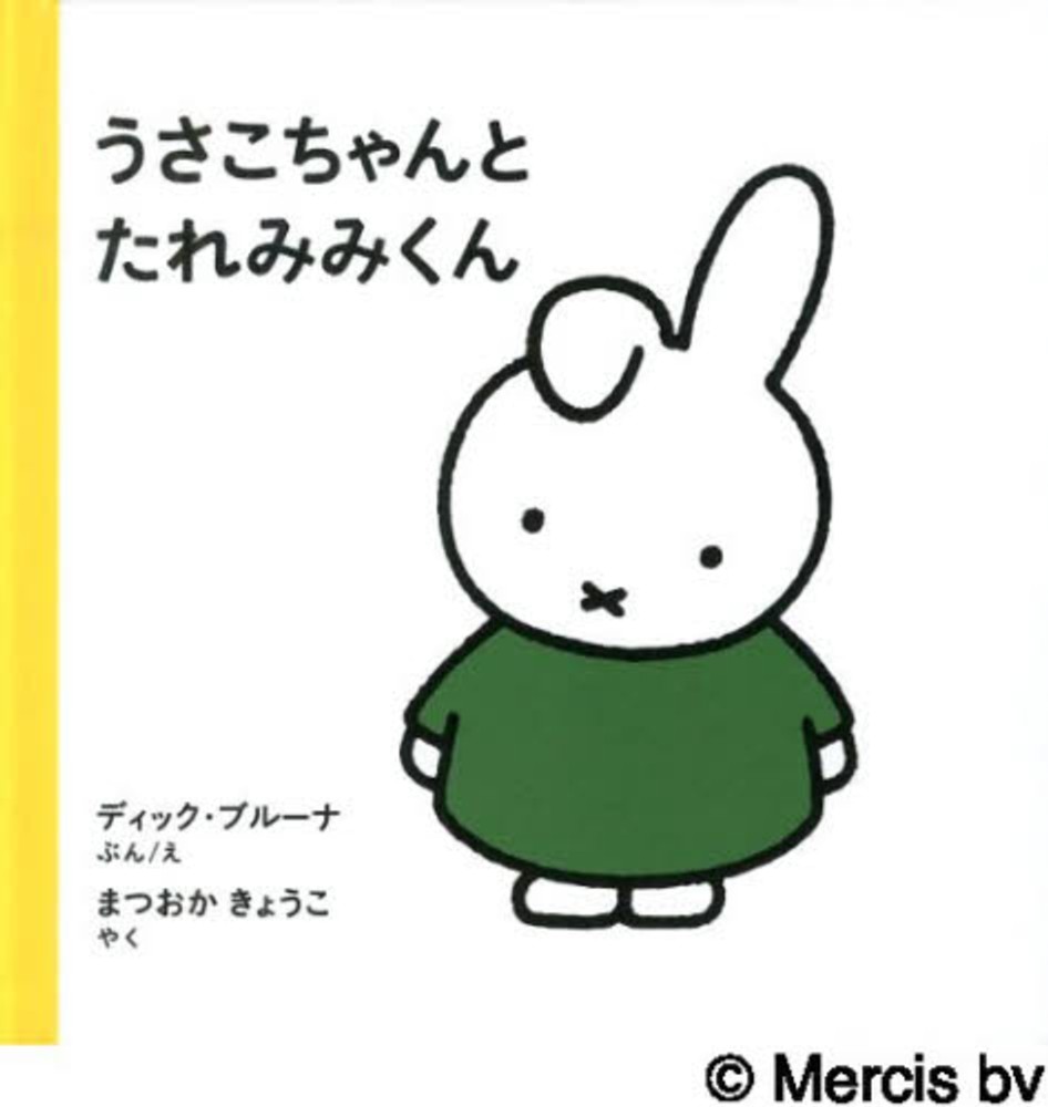 ミッフィー70周年記念｜ブルーナ絵本セレクション | 紀伊國屋書店 - 本