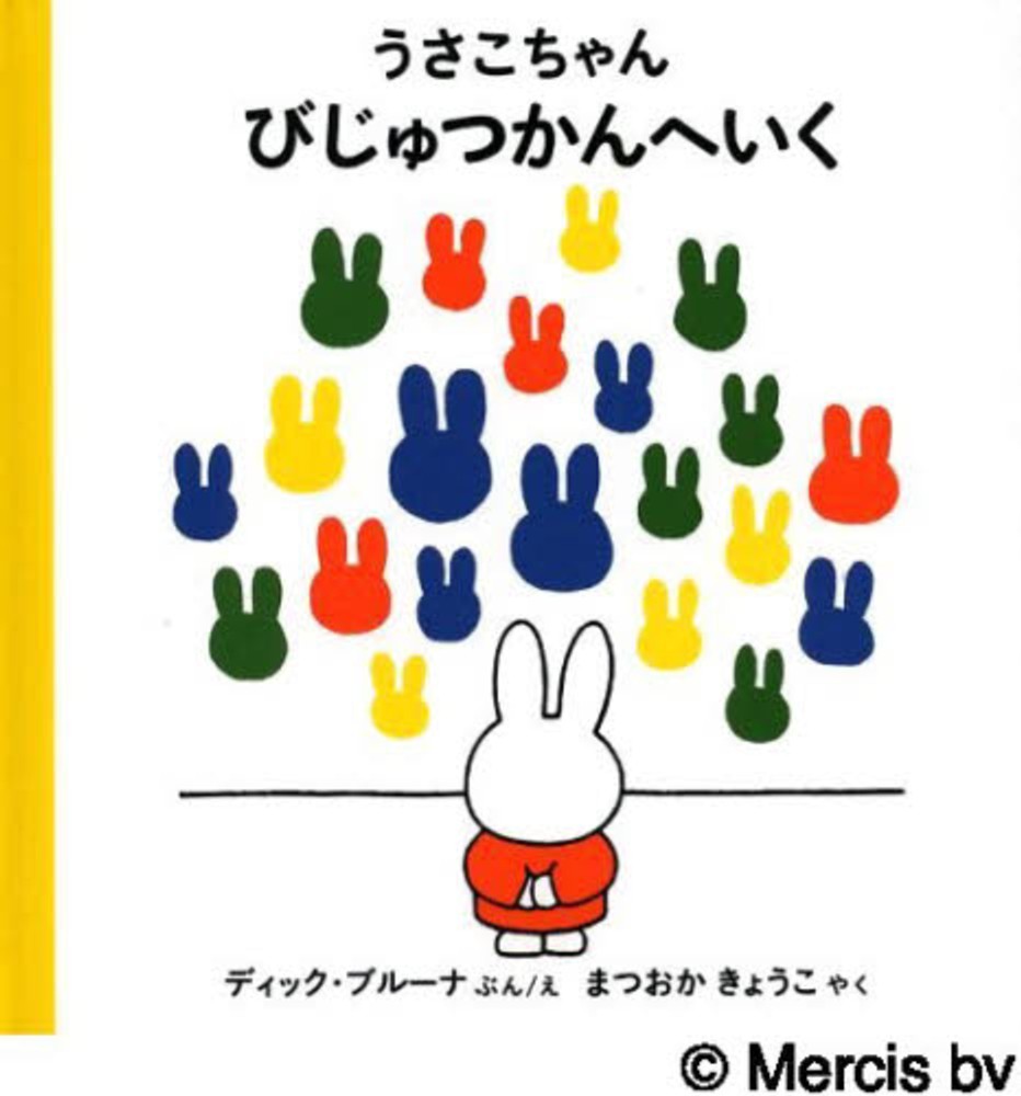 うさこちゃん ミッフィー 絵本　えほん　ブルーナ ディック・ブルーナ絵本・×・ 廃盤のものだけとりあえず集めて