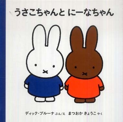 ミッフィー70周年記念｜ブルーナ絵本セレクション | 紀伊國屋書店 - 本