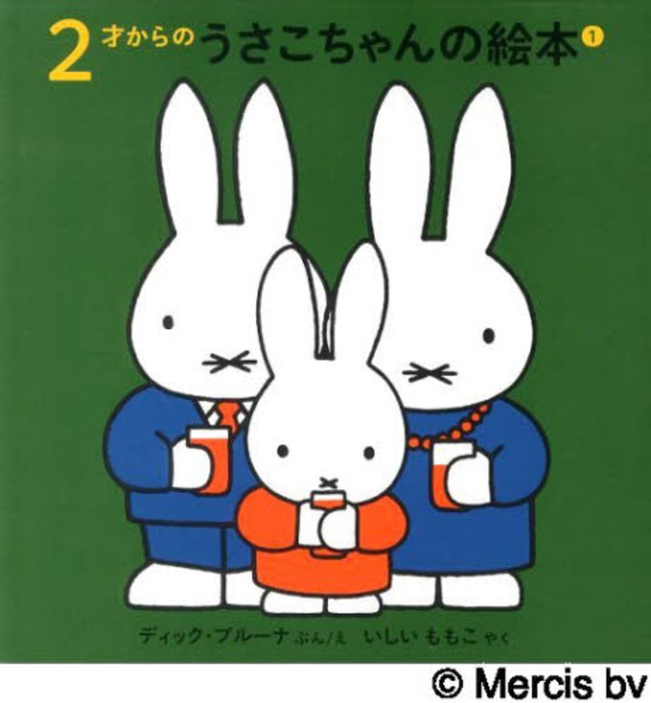 ミッフィー 福音館 絵本31冊+おまけ2冊 2才からのうさこちゃんの絵本 （全7冊セット） | 八文字屋