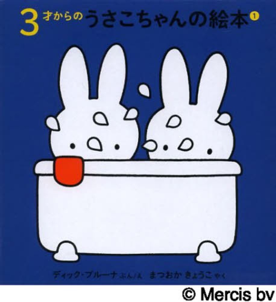 ミッフィー 福音館 絵本31冊+おまけ2冊 2才からのうさこちゃんの絵本 （全7冊セット） | 八文字屋