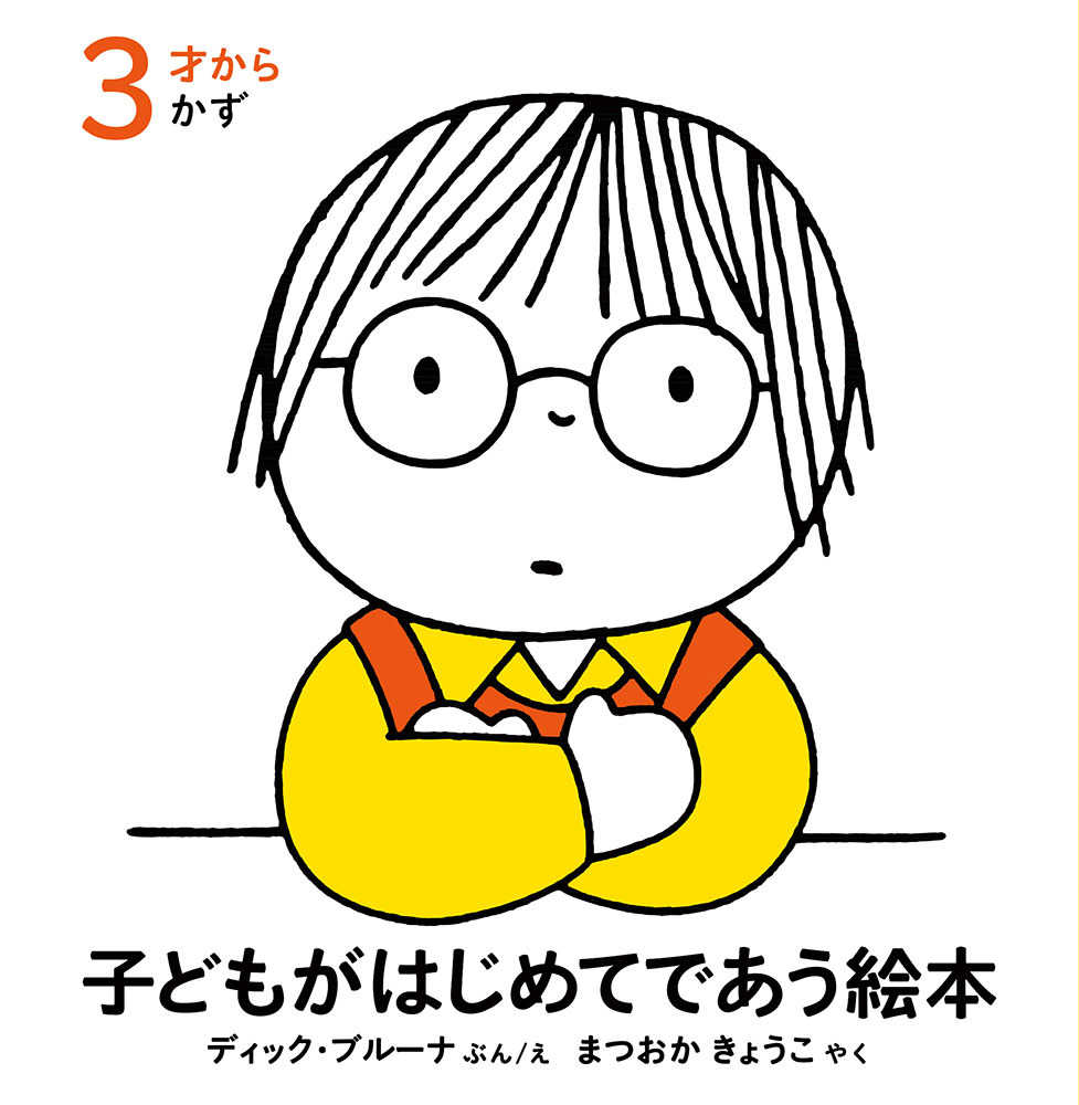 ミッフィー70周年記念｜ブルーナ絵本セレクション | 紀伊國屋書店 - 本