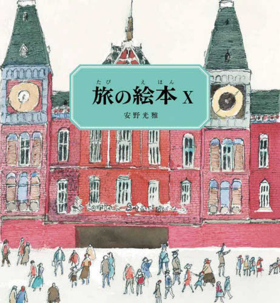 旅の絵本　安野光雅　全10冊セット　絵本　福音館書店 未使用 旅の絵本 全10冊｜福音館書店
