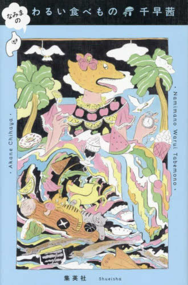 千早茜さん『なみまの わるい食べもの』発売記念メッセージプリント