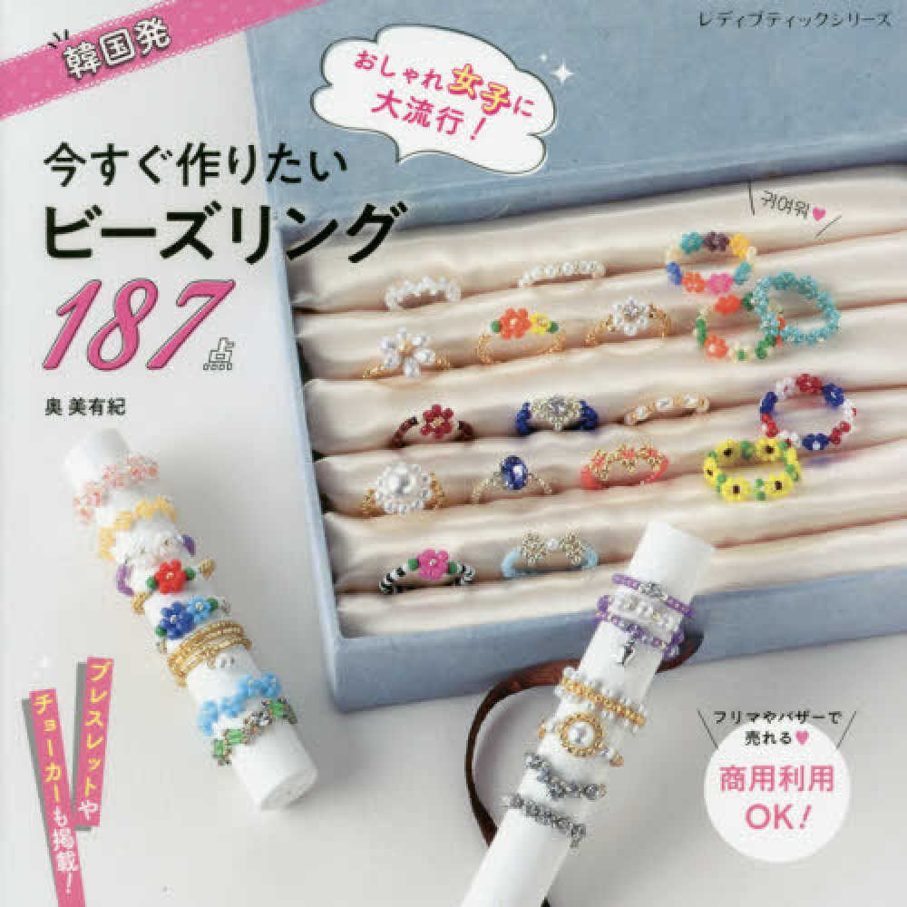 韓国発おしゃれ女子に大流行 今すぐ作りたいビ ズリング１８７点 奥美有紀 紀伊國屋書店ウェブストア オンライン書店 本 雑誌の通販 電子書籍ストア