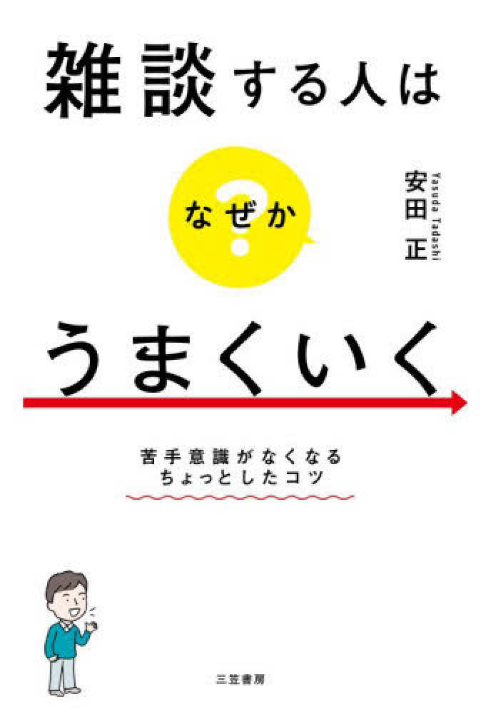 3階アカデミック・ラウンジ】『雑談する人はなぜかうまくいく』【三笠