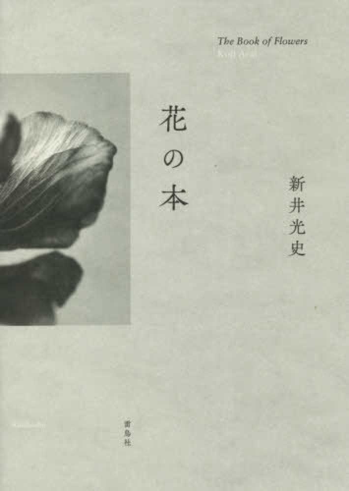 花の本 新井 光史 著 紀伊國屋書店ウェブストア オンライン書店 本 雑誌の通販 電子書籍ストア