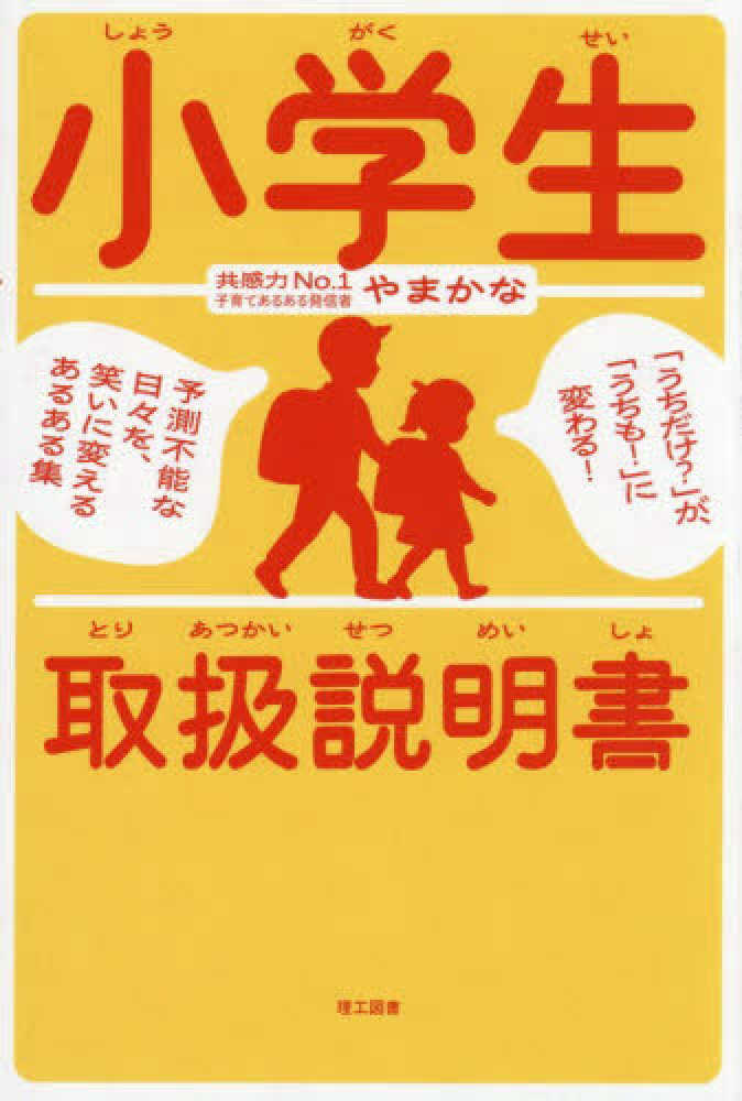 3階アカデミック・ラウンジ】『小学生取扱説明書』【理工図書】刊行