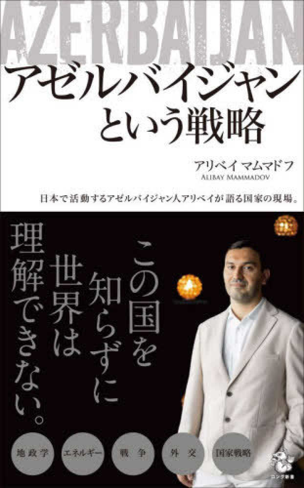 アゼルバイジャンという戦略 ロング新書