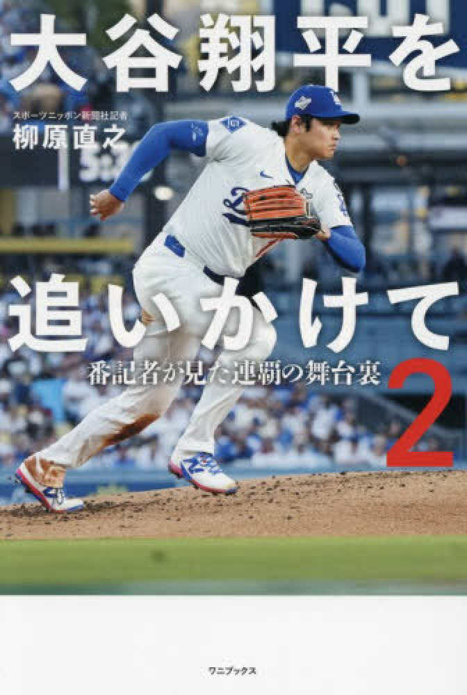 大谷翔平を追いかけて2』発売記念 柳原直之さんトーク＆サイン会