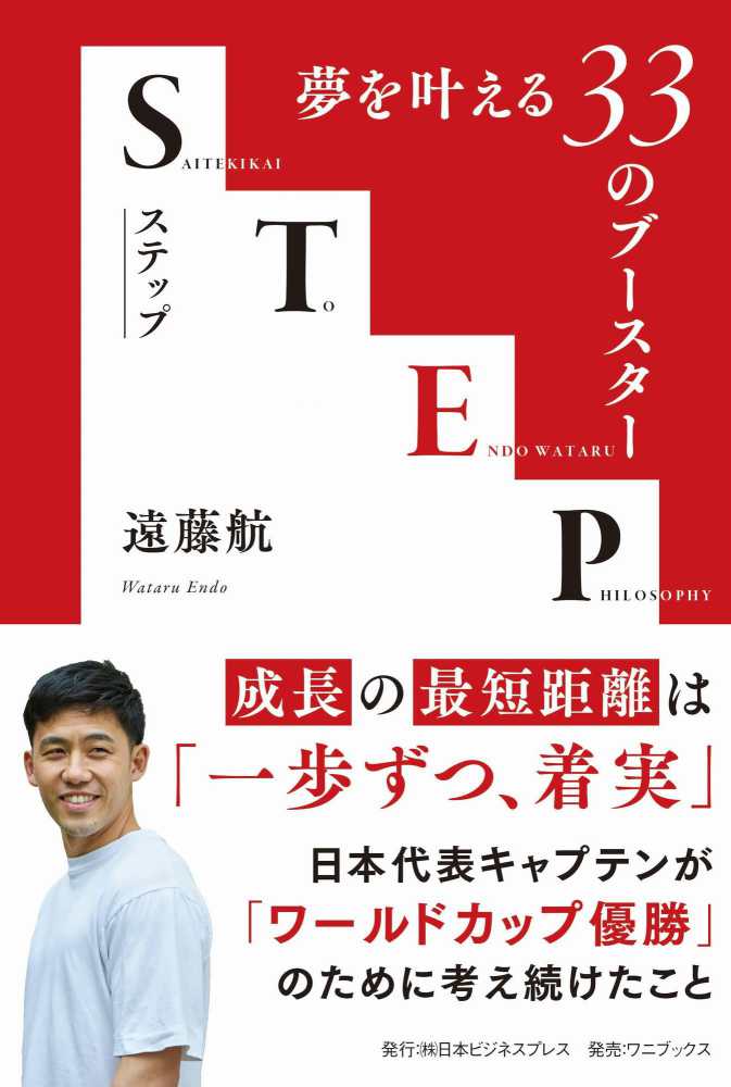 遠藤航さん『STEP 夢を叶える33のブースター』発売記念メッセージ