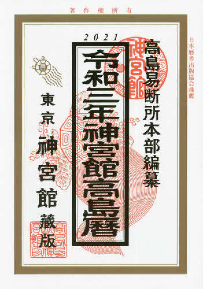 明治期 神宮暦 和本明治12年（1879）太陽暦太陰暦「陰陽両暦談」全1冊(石川県第一師範 古書 和本 明治39年41年42年 伊勢神宮暦 3冊セット 書