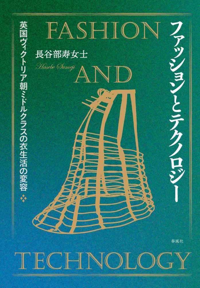 ファッションとテクノロジ 長谷部 寿女士 著 紀伊國屋書店ウェブストア オンライン書店 本 雑誌の通販 電子書籍ストア