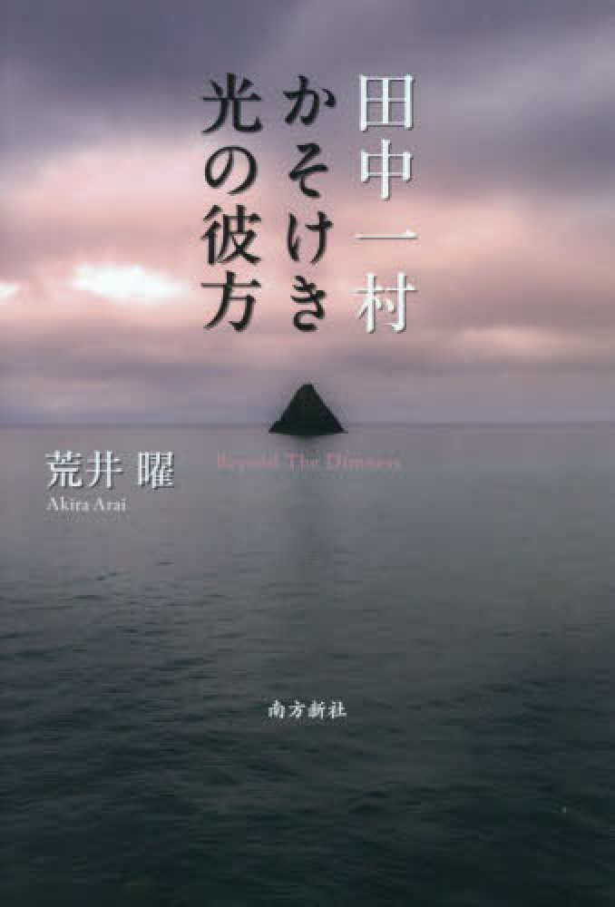 Zoom配信】『田中一村 かそけき光の彼方』刊行記念オンライン